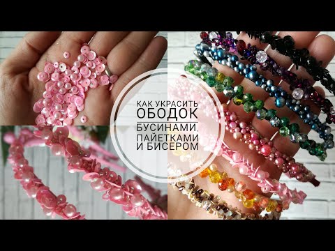 Как расшить ободок бусинами, пайетками, бисером своими руками! DIY