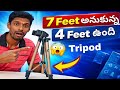ఈ ట్రిపాడ్ కొనబోయే ముందు ఇది చూడండి! (Telugu Tripod Review 2026)