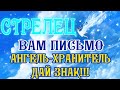 СТРЕЛЕЦ 🧚‍♂️🧚‍♂️🧚‍♂️♐ ВАМ ПИСЬМО АНГЕЛ ХРАНИТЕЛЬ, ДАЙ ЗНАК гадание онлайн