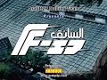 كرتون السائق الحلقة 17 HQ كرتون السائق الحلقة 17 HQ