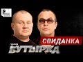 Бутырка - Свиданка (Альбом 2015) | Русский шансон