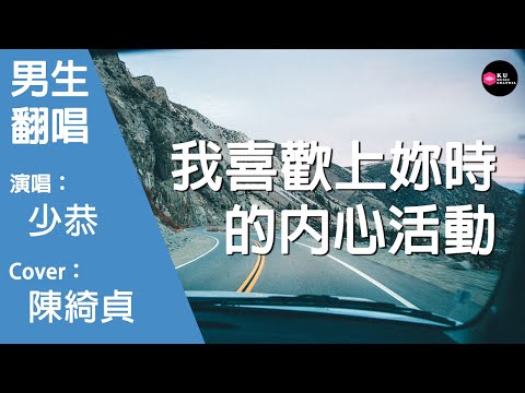 少恭-我喜歡上妳時的內心活動-男生版（Cover：陳綺貞）『在九月 潮濕的車廂 妳看著車窗 窗外它 水管在開花』原唱: 陳綺貞『Chinese Music』