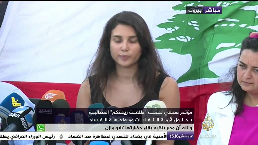 مؤتمر صحفي لحملة "طلعت ريحتكم" للمطالبة بحلول لأزمة النفايات ومواجهة الفساد