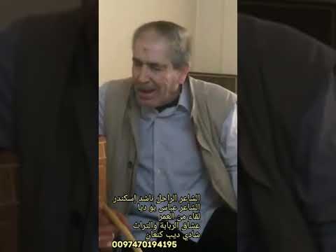 الشاعر الراحل ناشد إسكندر الشاعر عباس بو ديا لقاء من العمر