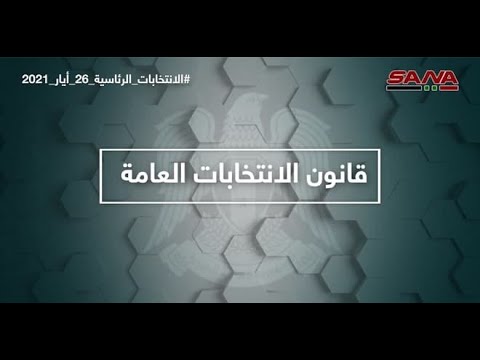 شروط الترشح لمنصب رئيس الجمهورية وفق قانون الانتخابات العامة