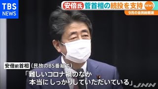 安倍前首相が菅首相の続投支持 自民・総裁選控え