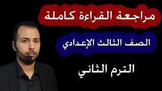 مراجعة كل دروس القراءة للصف الثالث الإعدادي الترم الثاني - مراجعة عربي 3 إعدادي