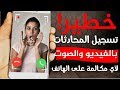 تطبيق خطير يسجل بالفيديو والصوت مكالمات اي هاتف على الواتساب الماسنجر والسكايب ...