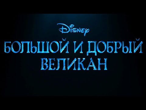 Большой и добрый великан 2016 дата выхода фильма