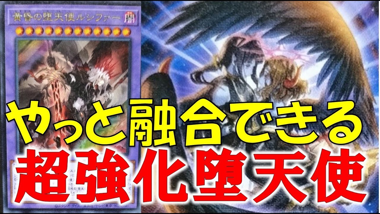 堕天使」デッキレシピ2025の回し方・展開例！10月環境ガチ構築！ | Yu