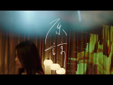 蔡健雅 Tanya Chua -《原諒 / Forgiveness》官方版MV