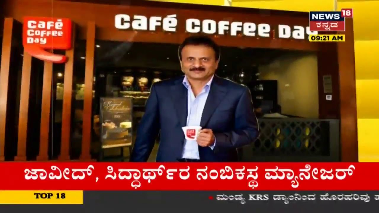 ಕಣ್ಮರೆಯಾಗೋ ಮೊದಲು ನಿನ್ನೆ ಏನೇನು ಮಾಡಿದ್ರು ಮಾಜಿ ಸಿಎಂ SM Krishna ಅಳಿಯ Siddarth? kannada movies near me