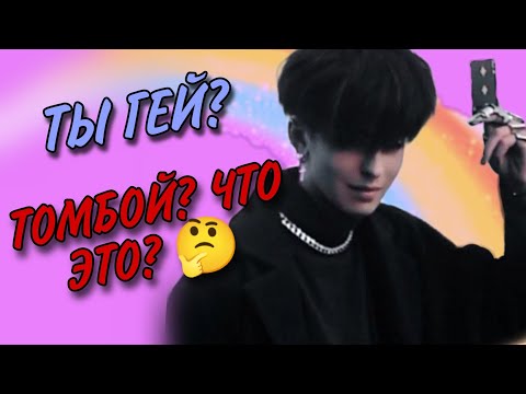 Мальчик или девочка? || Что такое томбой? || ответы на вопросы из тик тока