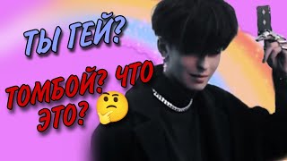 Мальчик или девочка? || Что такое томбой? || ответы на вопросы из тик тока