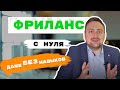 Фриланс с нуля, когда нет опыта / Заработок на фрилансе для новичка с 0 до первых 100 000!