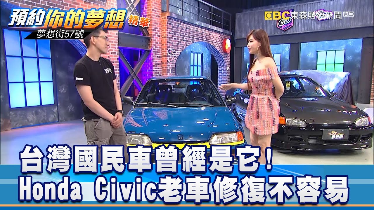 台灣國民車曾經是它 Honda Civic老車修復不容易 57夢想街預約你的夢想精華篇 Youtube