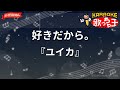 ガイドなし 好きだから ユイカ カラオケ 