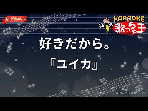 【ガイドなし】好きだから。/『ユイカ』【カラオケ】