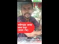 Faridpur Customer Feedback II ফরিদপুরের কাস্টমারের গাড়ি নিয়ে মন্তব্য