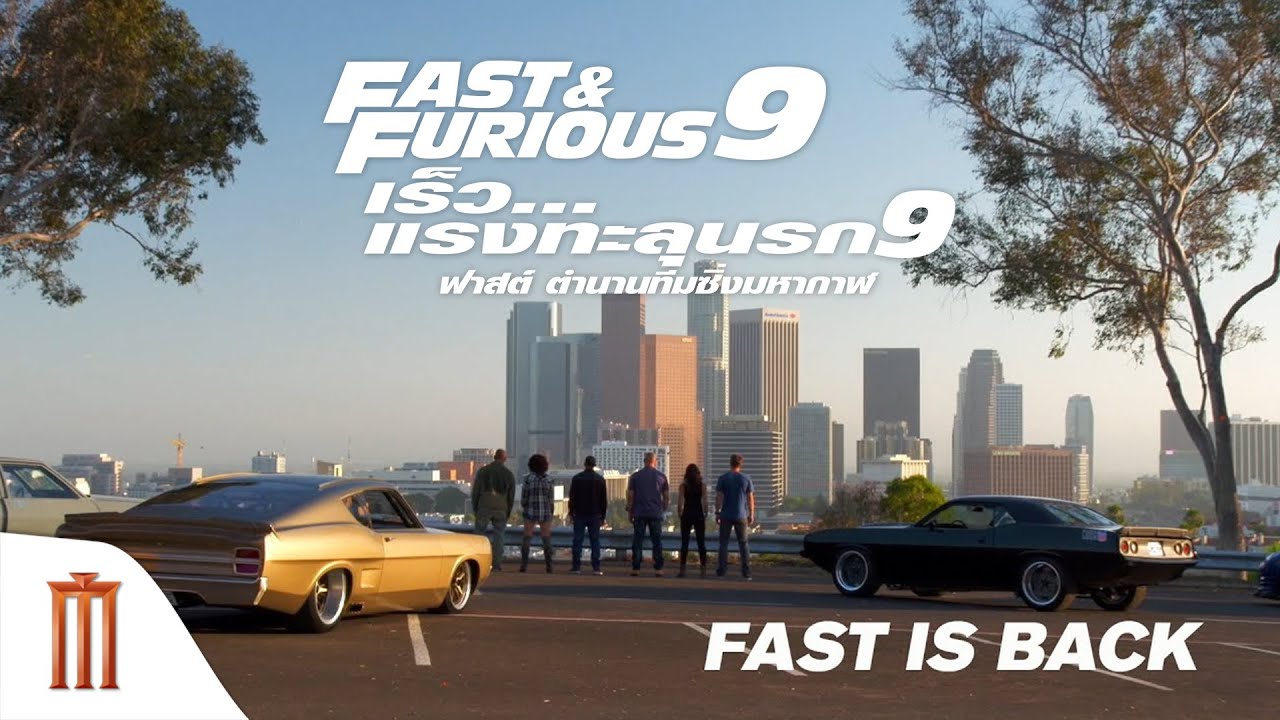 Fast & Furious 9 | เร็ว..แรงทะลุนรก 9 - Fast Is Back 20th Anniversary [ซับไทย]