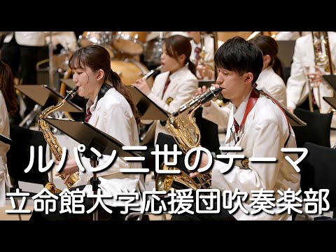 ルパン三世のテーマ THEME OF LUPIN THE 3RD 立命館大学応援団吹奏楽部