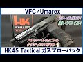 VFC(Umarex) HK45 Tactical ガスブローバック