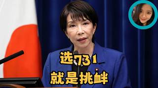日本为何故意选在7月31日成立国家情报局，高市早苗把在日华人当假想敌，正是开战前最后一块拼图？高市早苗一手抓经济安保一手抓情报，731当天挂牌，这台战争机器正在用供应链做武器瞄上普通人
