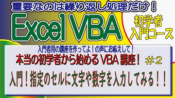 本当の初学者から始めるVBA講座　No2　入門！セルに文字や数字を表示入力してみる！