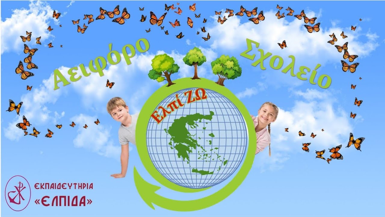 Αειφόρο σχολείο!