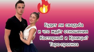 Что Ждёт Отношения Алены Косторной И Георгия Куницы? Таро-Прогноз