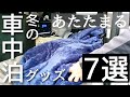 【NBOX 車中泊】冬の車中泊グッズ　暖かいベッドへ おすすめ7選 快適な冬の車中泊に！初心者向け