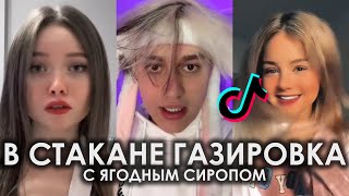 В СТАКАНЕ ГАЗИРОВКА С ЯГОДНЫМ СИРОПОМ TIK TOK ПОДБОРКА | ЭЛДЖЕЙ - РВАНЫЕ ДЖИНСЫ ПОДБОРКА ТИКТОК