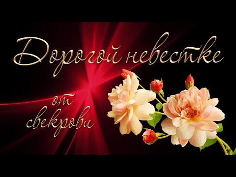С днем рождения! Снохе от свекрови.