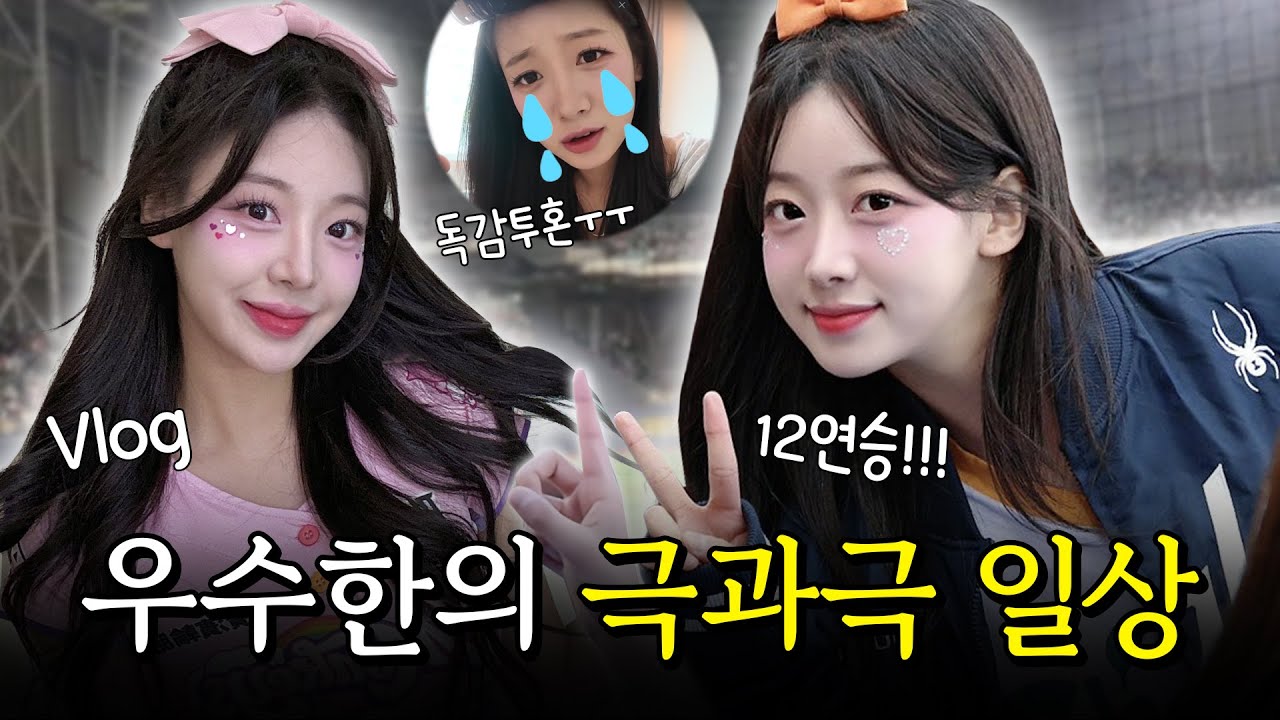 우수한의 극과극 일상🔥 이글스라 행복합니다~🎶 (SUB)