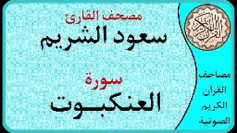 سورة العنكبوت ا بصوت القارئ سعود الشريم ا 029