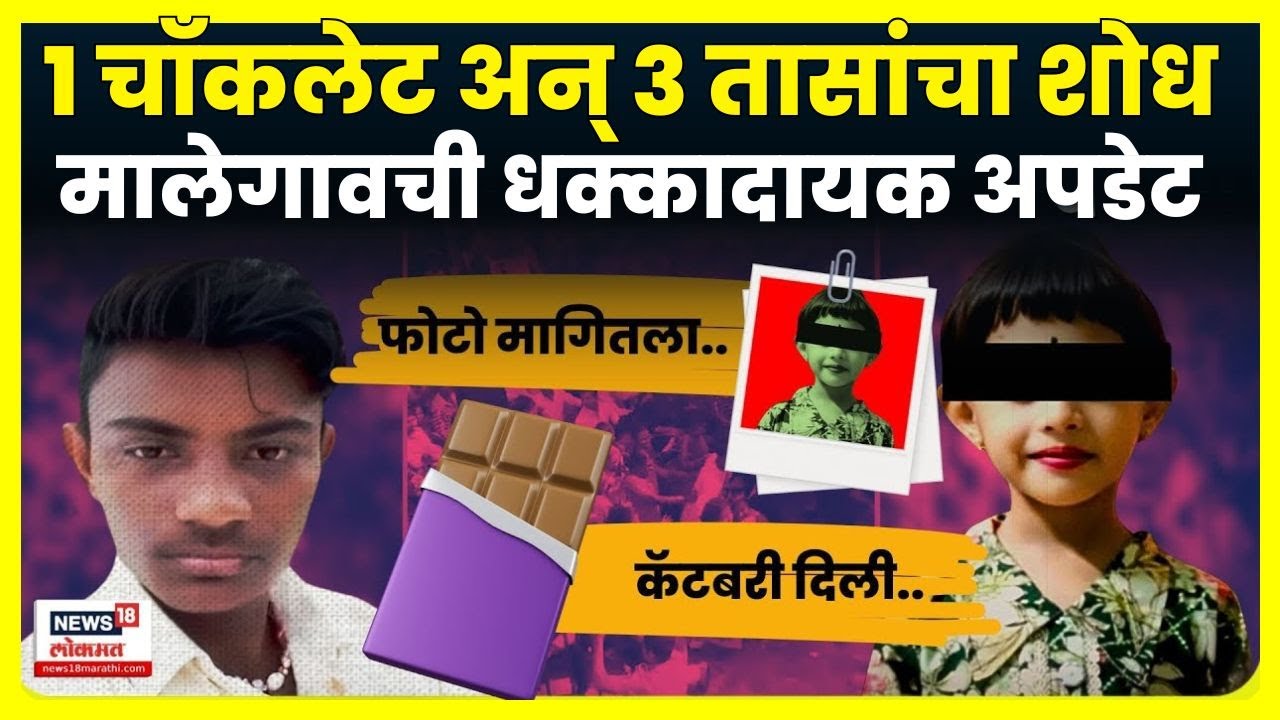 Malegaon Dongrale News Today | अत्याचार अन् हत्या केली, त्याच राक्षसाने चिमुकलीचा शोध घेतला! N18V