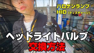 [Maintenance] Headlight bulb replacement method