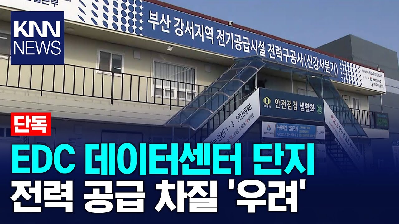 [단독] EDC 데이터센터 단지..전력 공급 차질 '우려' / KNN