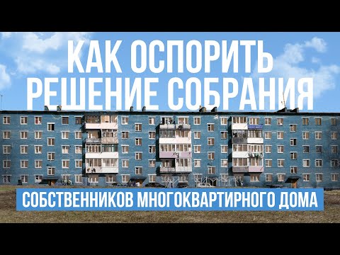 Как оспорить решение собрания собственников многоквартирного дома.