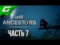 ANCESTORS: The Humankind Odyssey ➤ Прохождение #7 ➤ СТРИМ НА МИЛЛИОН!