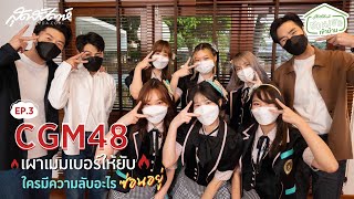 ชวนเธอเข้าบ้าน Ep3 : CGM48 เผาเมมเบอร์ให้ยับ ใครมีความลับอะไรซ่อนอยู่