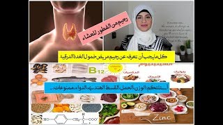 رجيم مريض خمول الغدة الدرقية من الألف للياء/الأغذية الصديقة والممنوعة والوزن والحمل وشروط اخذ الدواء