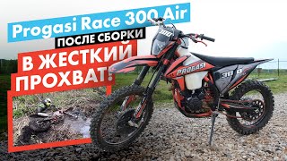 Чуть не утопили в грязи новый PROGASI race 300 AIR. Лютый эндуро прохват, чтобы уничтожить свой мот.