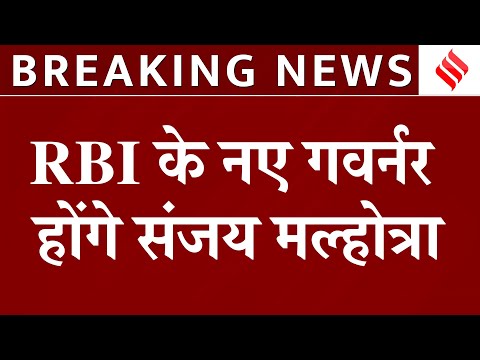 Sanjay Malhotra होंगे RBI के अगले गवर्नर, Shaktikanta Das की लेंगे जगह, 3 साल का होगा कार्यकाल