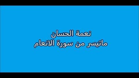 سورة الانعام للشيخ نعمه الحسان تلاوة نادرة