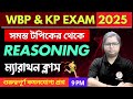 Reasoning Class in Bengali | WBP/KP Exam 2025 | সমস্ত টপিক থেকে বাছাই করা প্রশ্ন রিভিশন | TWS
