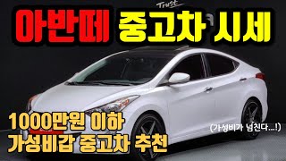 1000만원 이하 중고차 추천! 가성비갑 아반떼 중고차 가격을 알아보자.