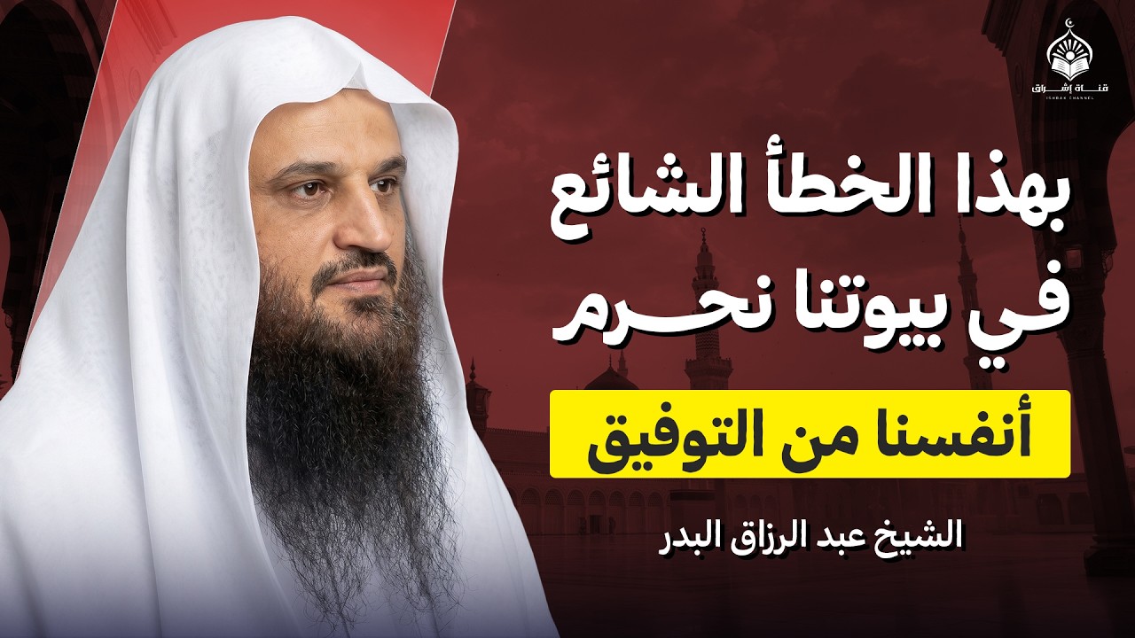 بهذا الخطأ الشائع في بيوتنا.. نحن نحرم أنفسنا من التوفيق وسعة الرزق!