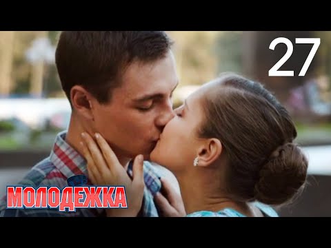 Молодежка | Сезон 1 | Серия 27