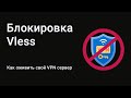 Блокировка Vless. Как оживить свой VPN сервер